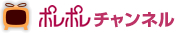 ポレポレチャンネル